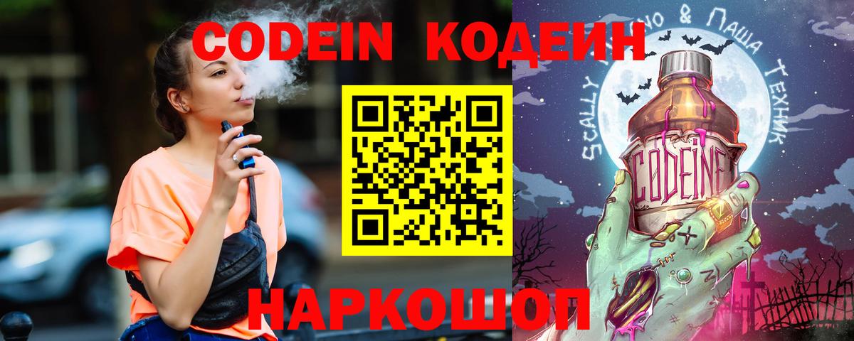 Кодеин Purple Drank  Вход с VPN  Кудымкар  Codein напиток Lean (лин) 